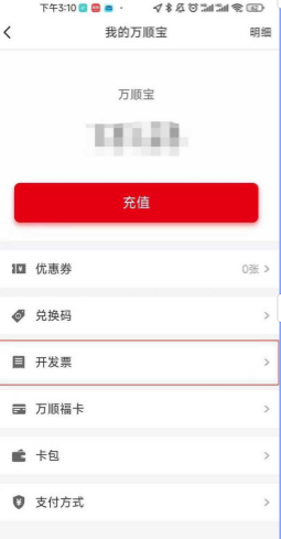 万顺叫车app开发票教程