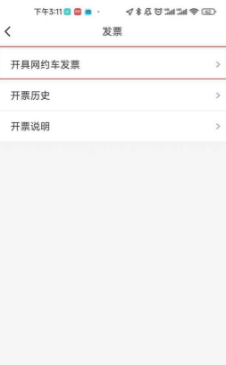 万顺叫车app开发票教程