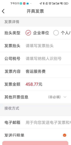 万顺叫车app开发票教程