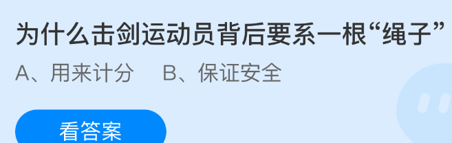 为什么击剑运动员背后要系一根绳子