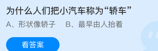 为什么人们把小汽车称为轿车