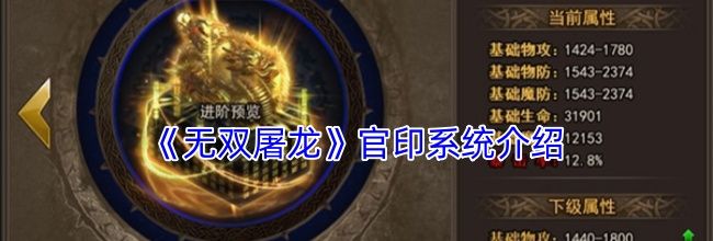 《无双屠龙》官印系统介绍