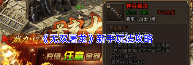 《无双屠龙》新手玩法攻略