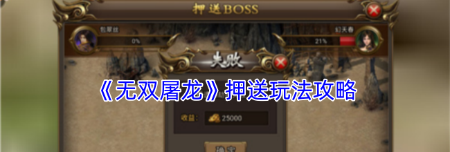 《无双屠龙》押送玩法攻略