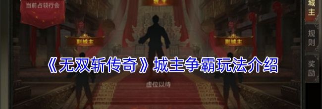 《无双斩传奇》城主争霸玩法介绍