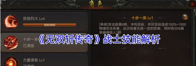 《无双斩传奇》战士技能解析