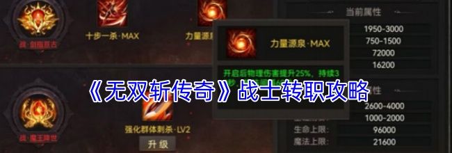 《无双斩传奇》战士转职攻略