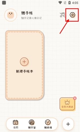 《微手帐》登录方法介绍