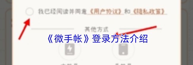 《微手帐》登录方法介绍