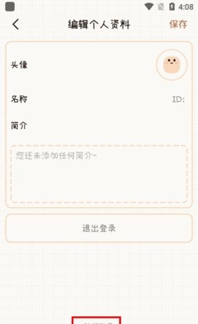 《微手帐》注销账号方法