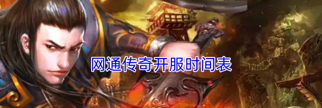 网通传奇开服时间表