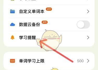 《无痛单词》学习提醒设置方法