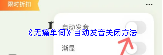 《无痛单词》自动发音关闭方法