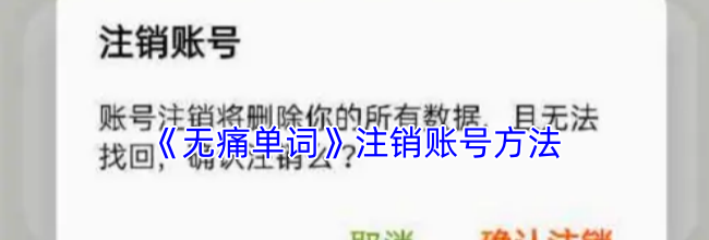《无痛单词》注销账号方法
