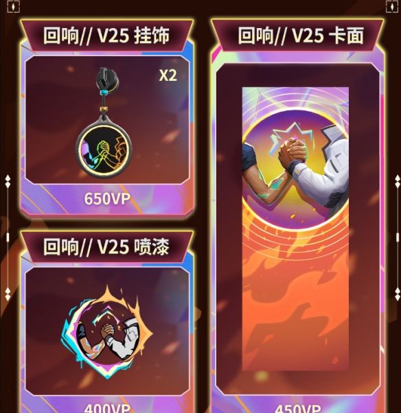 《无畏契约》回响套装价格