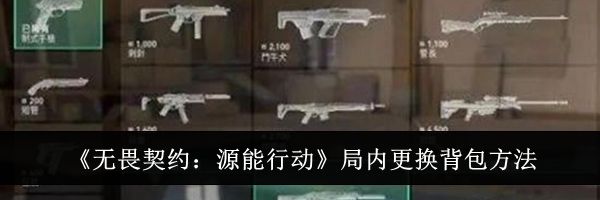 《无畏契约:源能行动》局内更换背包方法