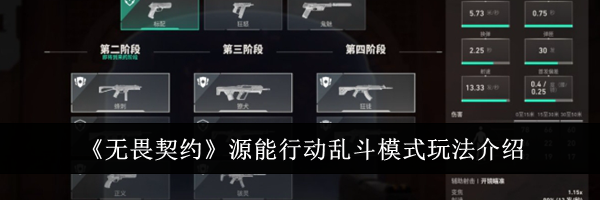 《无畏契约》源能行动乱斗模式玩法介绍
