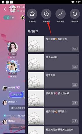 《窝窝语音》举报房间教程