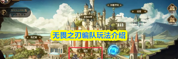无畏之刃编队玩法介绍