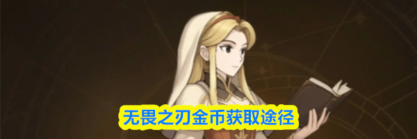 无畏之刃金币获取途径