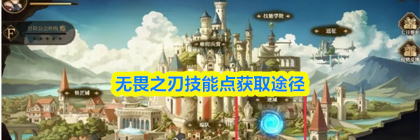 无畏之刃技能点获取途径