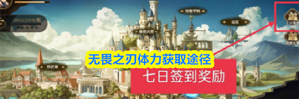 无畏之刃体力获取途径