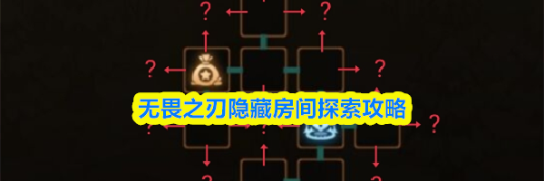 无畏之刃隐藏房间探索攻略