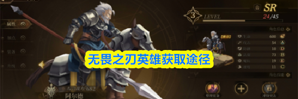 无畏之刃英雄获取途径