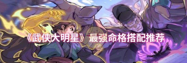 《武侠大明星》最强命格搭配推荐