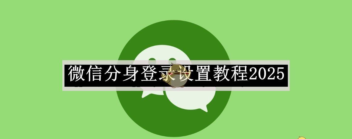 《微信》分身登录设置教程2025
