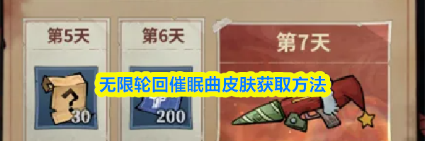 无限轮回催眠曲皮肤获取方法