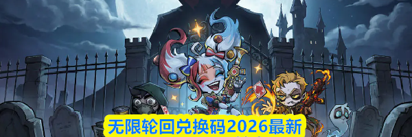 无限轮回兑换码2026最新