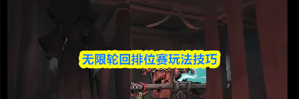 无限轮回排位赛玩法技巧