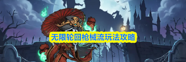 无限轮回枪械流玩法攻略