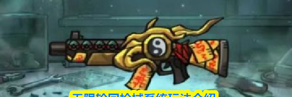 无限轮回枪械系统玩法介绍