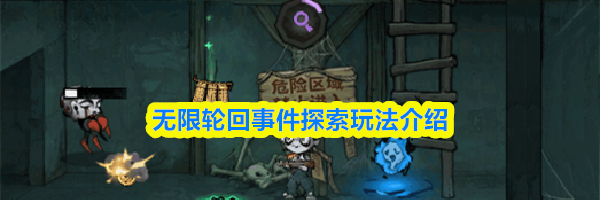 无限轮回事件探索玩法介绍