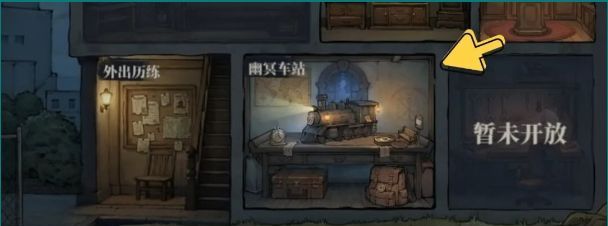 无限轮回幽冥车站玩法攻略