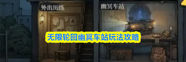 无限轮回幽冥车站玩法攻略