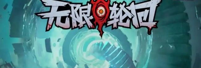 《无限轮回》钻石购买优先级