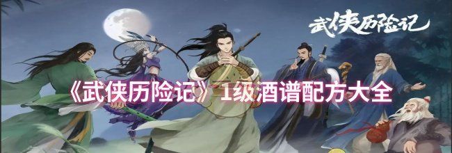 《武侠历险记》1级酒谱配方大全