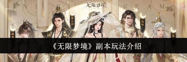 《无限梦境》副本玩法介绍