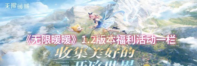 《无限暖暖》1.2版本福利活动一栏
