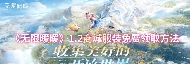 《无限暖暖》1.2商城服装免费领取方法