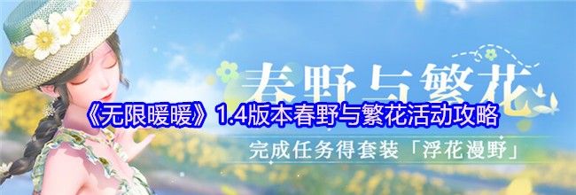 《无限暖暖》1.4版本春野与繁花活动攻略