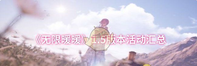 《无限暖暖》1.5版本活动汇总