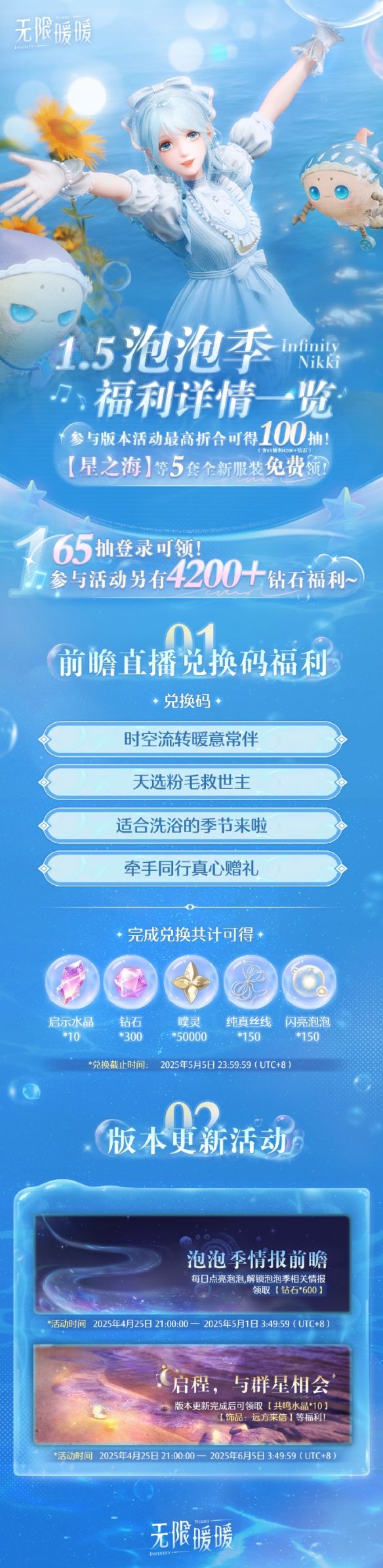 《无限暖暖》1.5泡泡季版本福利一览