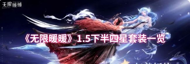 《无限暖暖》1.5下半四星套装一览