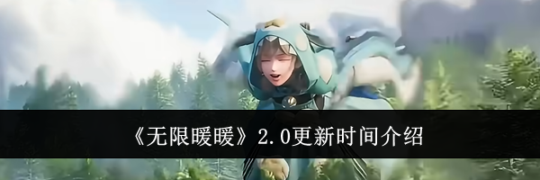 《无限暖暖》2.0更新时间介绍