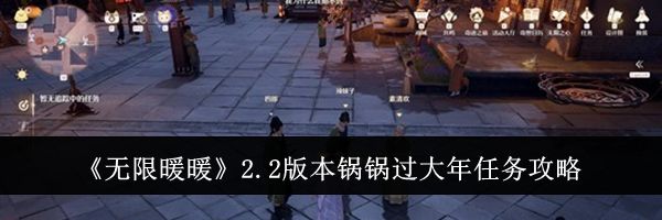 《无限暖暖》2.2版本锅锅过大年任务攻略