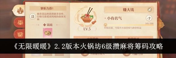 《无限暖暖》2.2版本火锅坊6级攒麻将筹码攻略